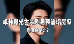 最新爆料男明星塌房了,当红男星疑似塌房，真相即将揭晓